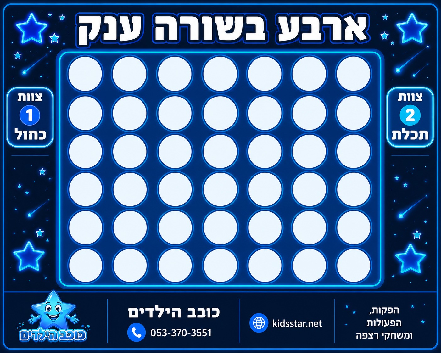 ארבע בשורה ענק