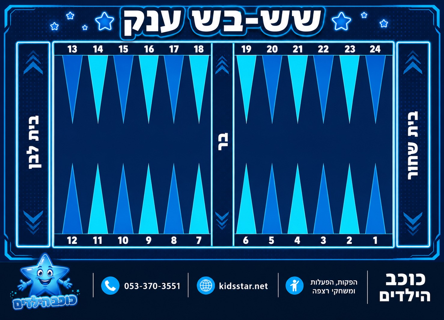 שש-בש ענק