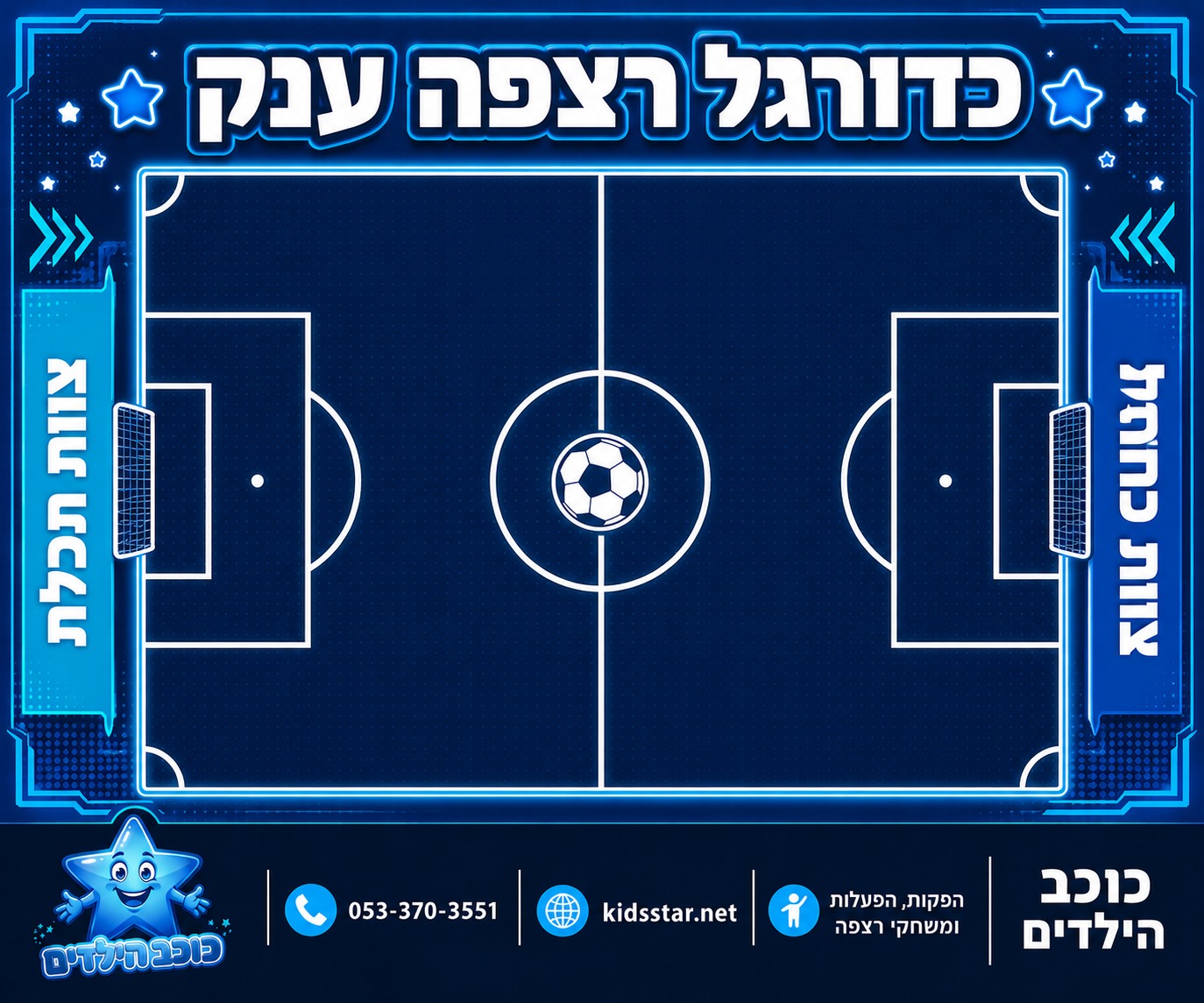 כדורגל רצפה ענק