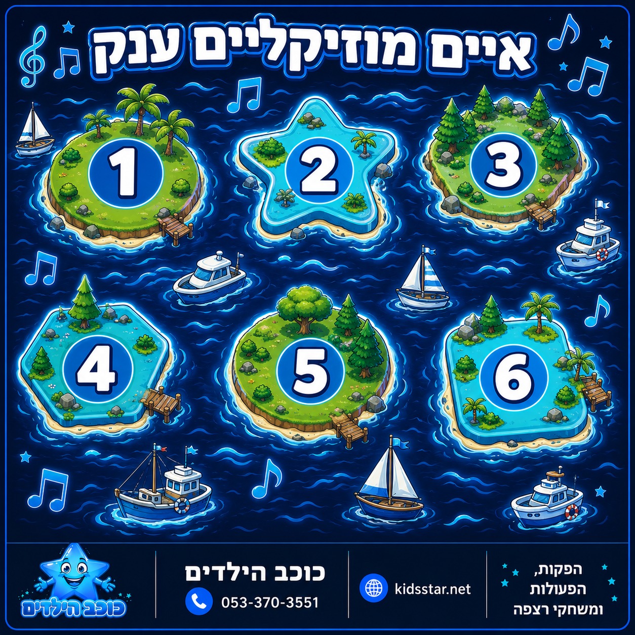 איים מוזיקאליים