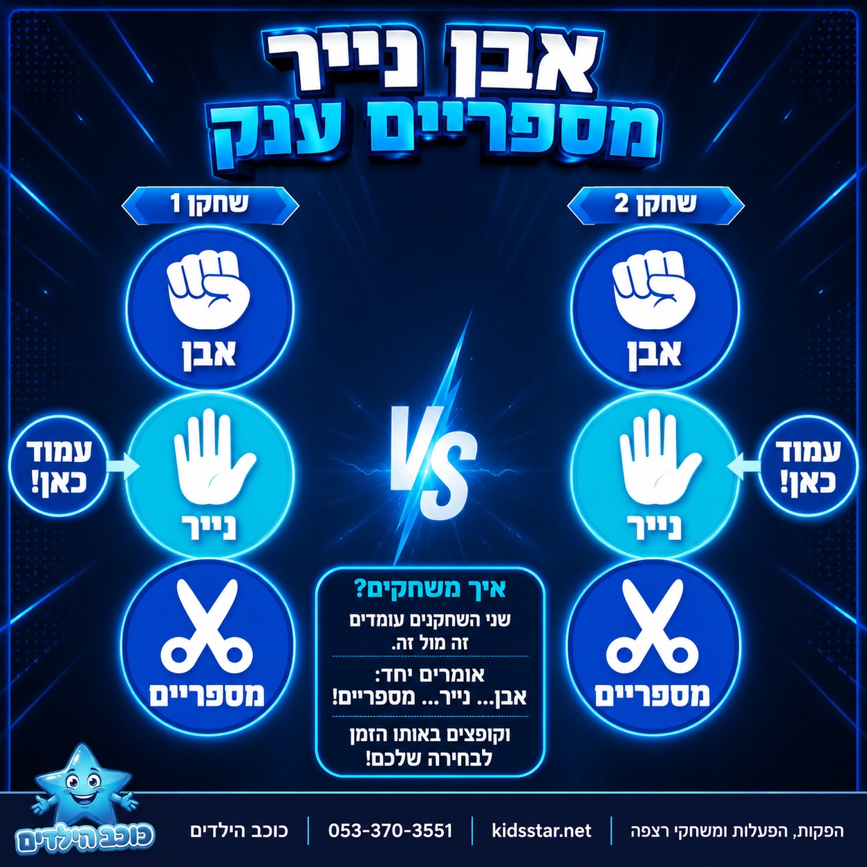 אבן נייר מספריים ענק