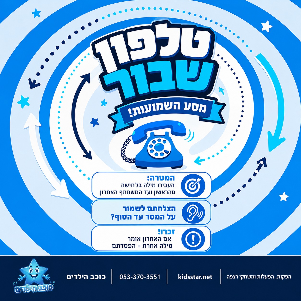 טלפון שבור ענק