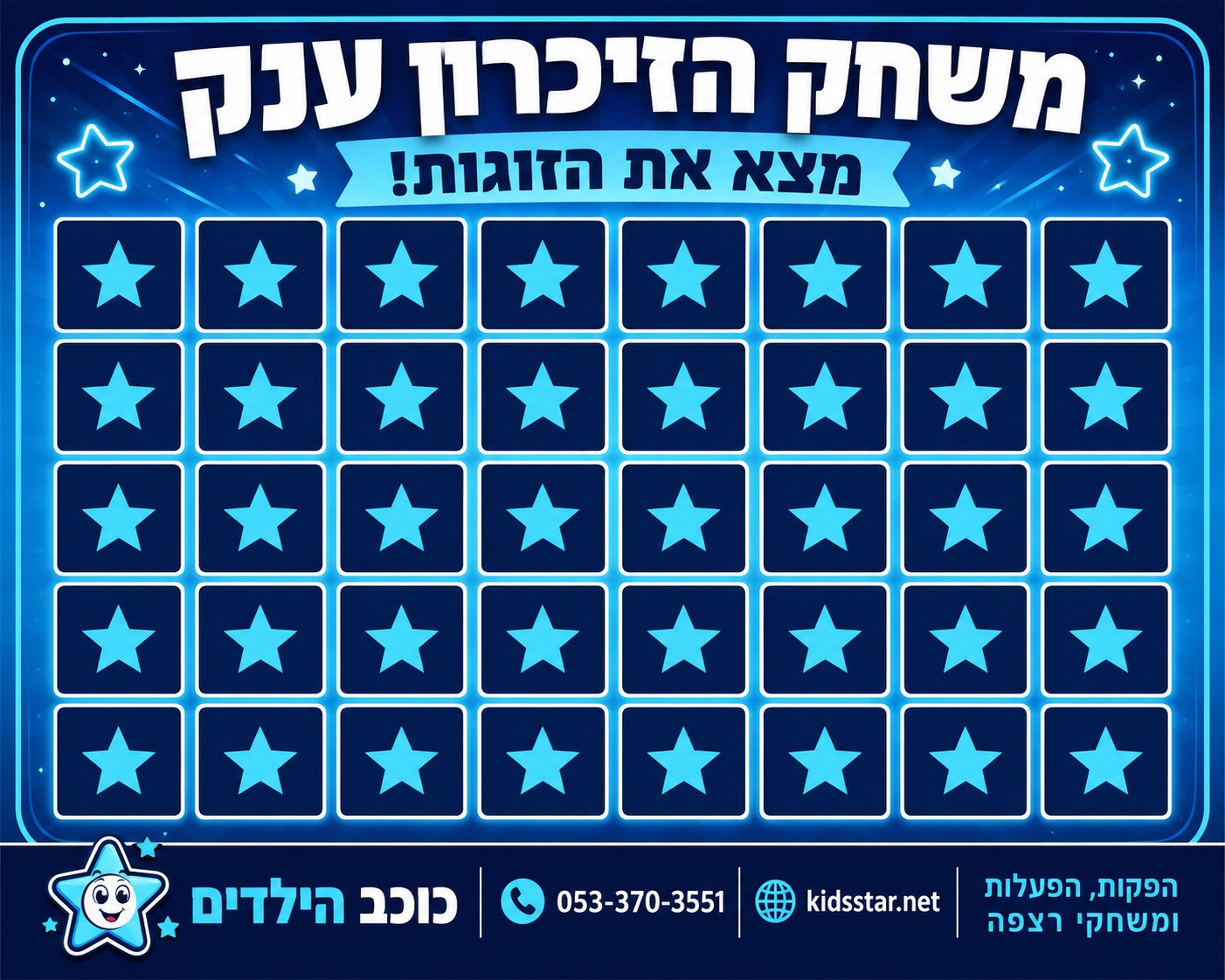 משחק הזיכרון ענק