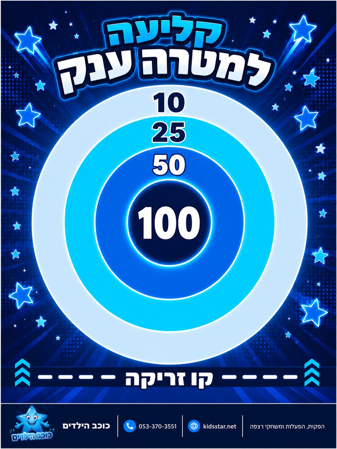 קליעה למטרה ענק