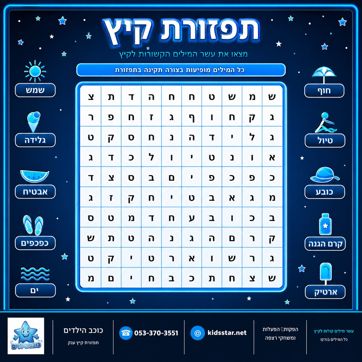 תפזורת קיץ