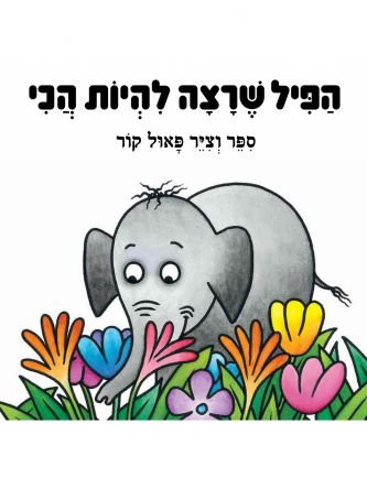הפיל שרצה להיות הכי