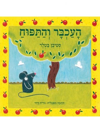 העכבר והתפוח