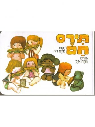 תירס חם