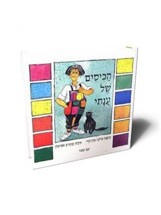 הכיסים של ענתי