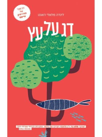 דג הקשת
