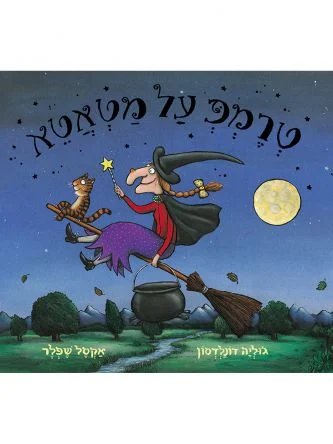 טרמפ על מטאטא