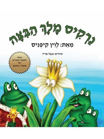 נרקיס מלך הביצה