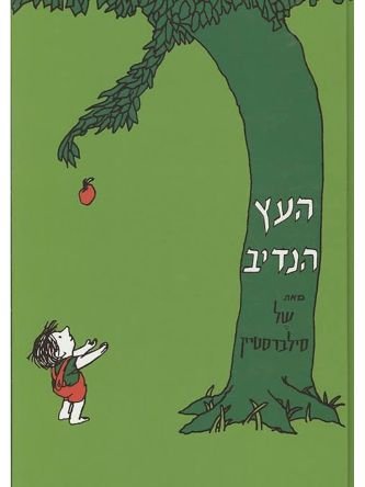העץ הנדיב