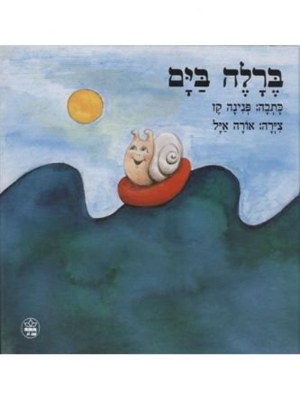 ברלה בים