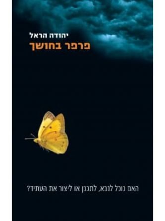 פרפר הזהב והאפונית