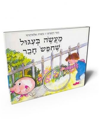 מעשה בעיגול שחיפש חבר
