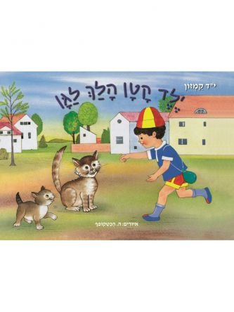 ילד קטן הלך לגן