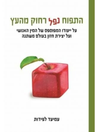התפוח שחיפש דבש