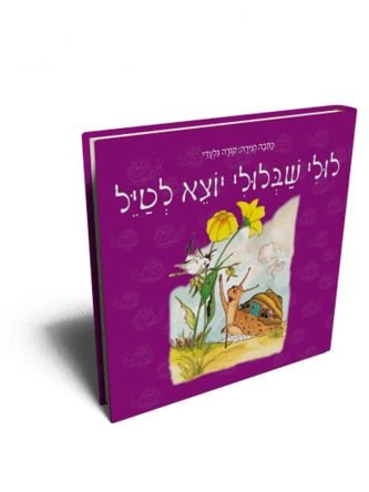 לולי שבלולי יוצא לטייל
