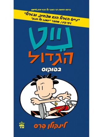 הפלאץ הגדול