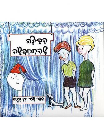 הביצה שהתחפשה