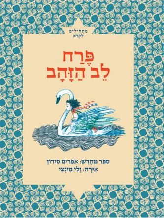 פרח לב הזהב