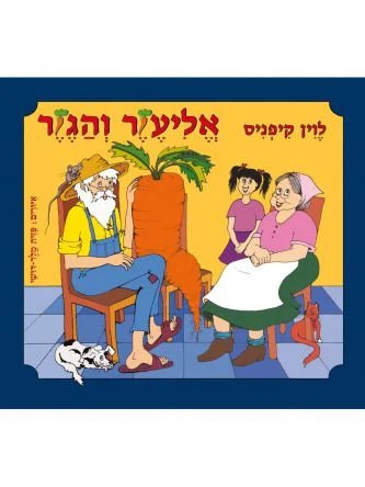 אליעזר והגזר
