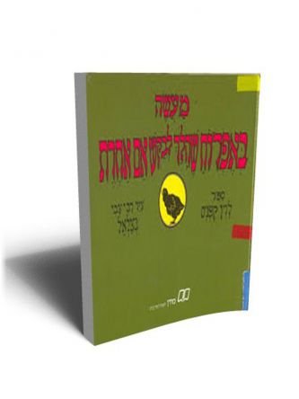 מעשה באפרוח שהלך לבקש אם אחרת