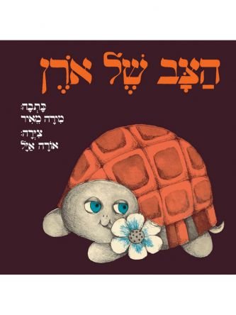 הצב של אורן