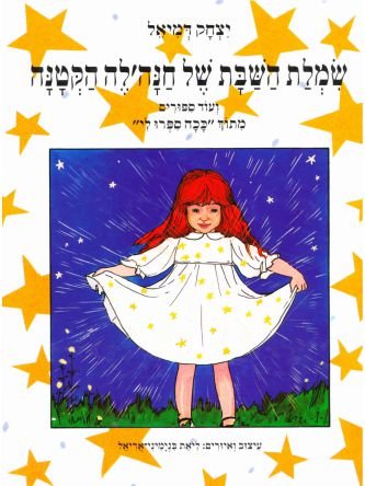 שמלת השבת של חנהלה