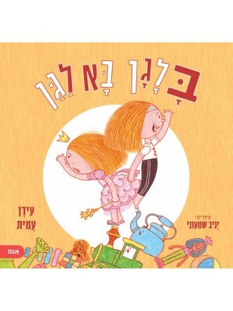 ברלה בא לגן