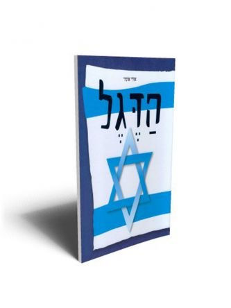 הדגל שלי