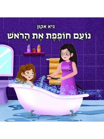 נועם וארי האריה הירושלמי