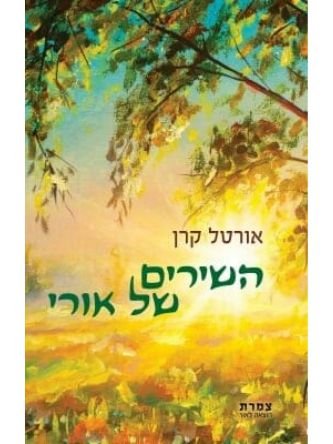 המדורה של אורי