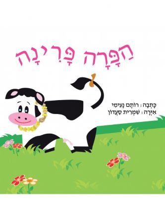 הפרה המבולבלת