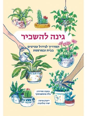 גינה בשכונה
