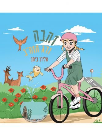 הדייג ודג הזהב