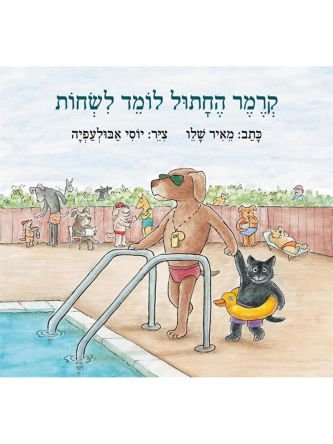 סב סביון לומד לעוף