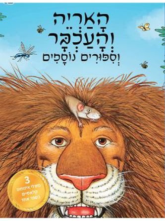 האריה והעכבר
